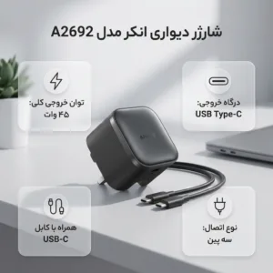 شارژر دیواری 45 وات انکر مدل A2692 به همراه کابل تبدیل USB-C