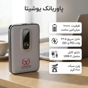 پاوربانک بی سیم 22.5 وات یوشیتا مدل YP-007 ظرفیت 10000 میلی‌آمپرساعت به همراه کابل USB-C