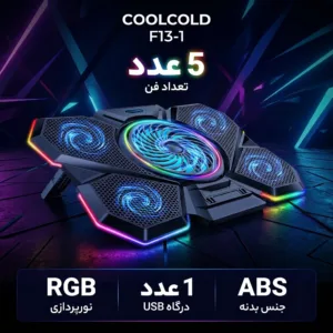 پایه خنک کننده لپ تاپ کول کلد مدل f13-1