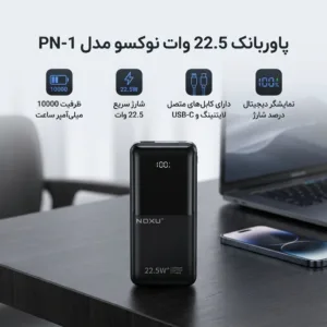 پاوربانک 22.5 وات نوکسو مدل PN-1 ظرفیت 10000 میلی آمپر ساعت