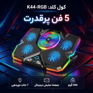 پایه خنک کننده لپ تاپ کول کلد مدل K44-RGB