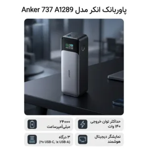 پاوربانک انکر مدل A1289 Anker 737 ظرفیت 24000 میلی آمپر ساعت