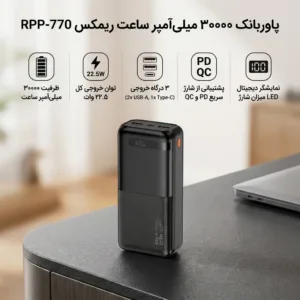 پاوربانک 22.5 وات ریمکس مدل RPP‑770 ظرفیت 30000 میلی آمپر ساعت