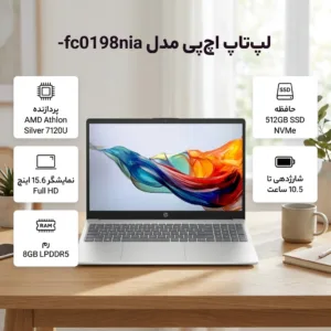 لپ تاپ 15.6 اینچی اچپی مدل fc0198nia-15-Athlon Silver 7120U-8GB LPDDR5 5500MHz-512GB SSD-TN-Backlit