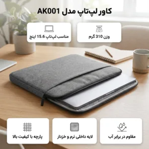 کاور لپ تاپ مدل AK001 مناسب برای لپ تاپ 15.6اینچی