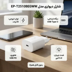 شارژر دیواری 25وات مدل EP-T2510BEGWW