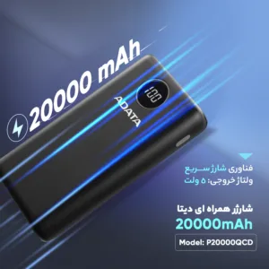 پاوربانک ای دیتا مدل P20000QCD ظرفیت 20000 میلی آمپر ساعت