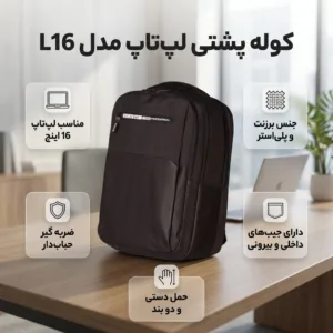 کوله پشتی لپ تاپ مدل L16مناسب برای لپ تاپ تا ۱۶ اینچ