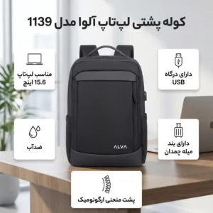 کوله پشتی لپ تاپ آلوا مدل 1139 مناسب برای لپ تاپ تا 15.6 اینچی