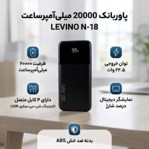 پاوربانک 12 وات مدل LEVINO N-18 ظرفیت 20000 میلیآمپرساعت