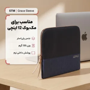 کاور لپ تاپ اس تی ام مدل grace sleeve مناسب برای مک بوک 12 اینچی و کوچکتر