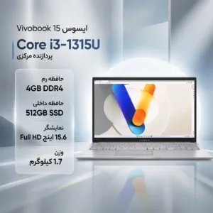 لپتاپ ایسوس مدل Vivobook 15 F1504VA-NJ828، با پردازنده Core i3-1315U، رم DDR4 4GB با فرکانس 3200MHz، حافظه SSD با ظرفیت 512GB، نمایشگر 15.6 اینچ با وضوح Full HD