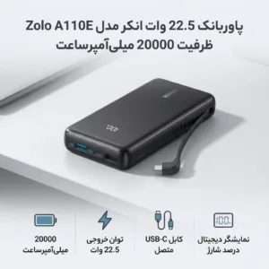 پاوربانک 22.5 وات انکر مدل Zolo A110E ظرفیت 20000 میلی‌آمپرساعت