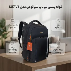 کوله پشتی لپ تاپ شیائومی مدل SU7 V1 مناسب برای لپ تاپ های تا 16 اینچ