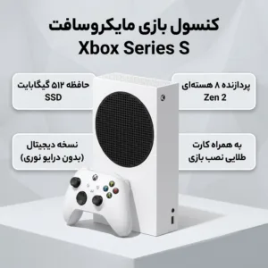 کنسول بازی مایکروسافت مدل XBOX SERIES S ظرفیت 512 گیگابایت به همراه کارت طلایی نصب بازی