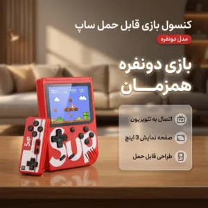 کنسول بازی قابل حمل ساپ مدل دونفره