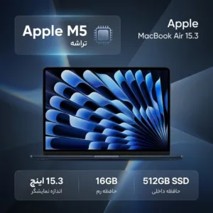 لپ‌تاپ 15.3 اینچی اپل مدل MacBook Air MDVH4 2026 LLA با پردازنده M5، رم 16 گیگابایت، حافظه SSD با ظرفیت 512 گیگابایت، نمایشگر Liquid Retina و شارژدهی تا 18 ساعت