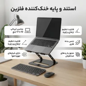 پایه نگهدارنده لپ‌تاپ مدل فلزین مناسب برای لپ‌ تاپ های تا 17 اینچ
