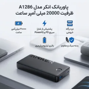 پاوربانک انکر مدل A1286 ظرفیت 20000 میلی آمپر ساعت