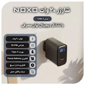 شارژر دیواری 20 وات نوکسو مدل CHN-5
