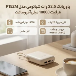 پاوربانک 22.5 وات شیائومی مدل P15ZM ظرفیت 10000 میلیآمپرساعت