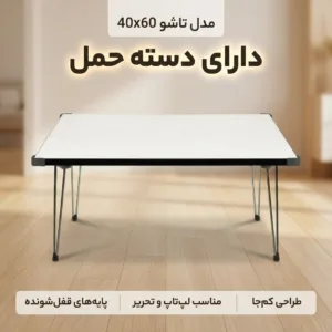 میز لپ تاپ مدل تاشو 40x60