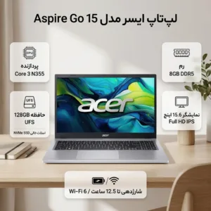 لپ تاپ 15.6 اینچی ایسر مدل Aspire Go 15 AG15-32P-39R2-Core 3 N355-8GB DDR5 4800MHz-128GB UFS-IPS-W
