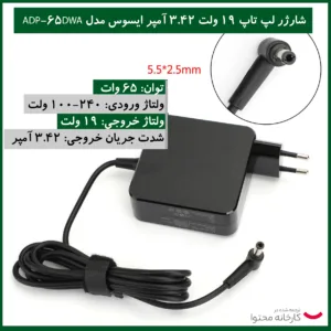 شارژر لپ تاپ 19 ولت 3.42 آمپر ایسوس مدل ADP-65DWA