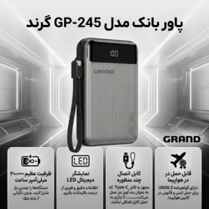 پاوربانک 45 وات گرند اسکای مدل GP-245 ظرفیت 20000 میلی‌آمپرساعت