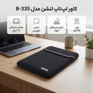 کاور لپ تاپ لنشن مدل B-335 مناسب برای لپ تاپ 13 اینچی