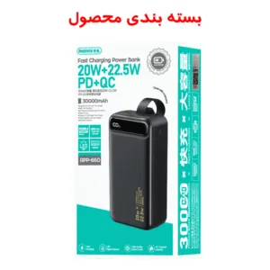 پاوربانک 22.5 وات ریمکس مدل RPP-660 ظرفیت 30000 میلی آمپر ساعت