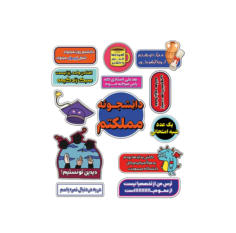 استیکر لپ تاپ و موبایل طرح دانشجو مجموعه 13 عددی