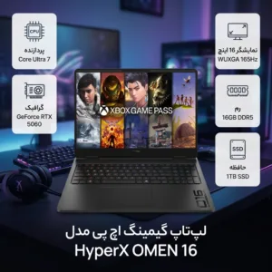 لپ تاپ 16 اینچی اچ‌ پی مدل HyperX OMEN 16-am2013dx-Core Ultra 7 356H-RTX5060 8GB-16GB DDR5 5600MHz-1TB SSD-WUXGA 165Hz - کاستوم شده