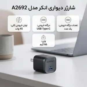 شارژر دیواری 45 وات انکر مدل A2692