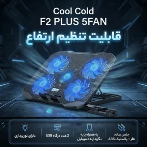 پایه خنک کننده لپ تاپ کول کلد مدل F2 PLUS 5FAN