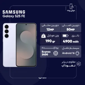 گوشی موبایل سامسونگ مدل Galaxy S25 FE دو سیم کارت ظرفیت 256 گیگابایت و رم 8 گیگابایت - ویتنام - به همراه شارژر 45 وات سامسونگ، 2 عدد قاب و 1 عدد محافظ صفحه نمایش
