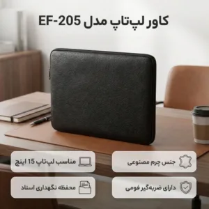 کاور لپ تاپ مدل EF-205مناسب برای لپ تاپ‌ تا 19اینچی