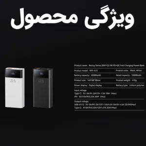 پاوربانک 22.5 وات ریمکس مدل RPP-672 ظرفیت 20000 میلی آمپر ساعت