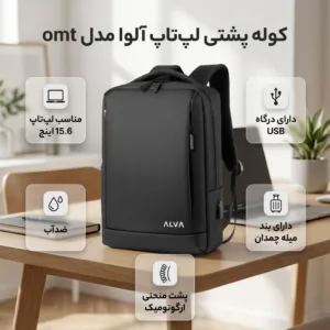 کوله پشتی لپ تاپ آلوا مدل omt مناسب برای لپ تاپ تا 15.6 اینچی