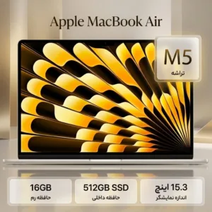 لپ‌تاپ 15.3 اینچی اپل مدل MacBook Air MDVD4 2026 LLA با پردازنده M5، رم 16 گیگابایت، حافظه SSD با ظرفیت 512 گیگابایت، نمایشگر Liquid Retina با وضوح 2880x1864 و پشتیبانی از Wi‑Fi7