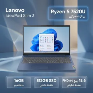 لپتاپ 15.6 اینچی لنوو مدل Ideapad slim 3 15AMN8-R5 7520U، رم 16 گیگابایت DDR5، حافظه SSD با ظرفیت 512 گیگابایت، نمایشگر IPS full HD، وبکم FHD با درپوش لنز و پشتیبانی از Wi-Fi 6
