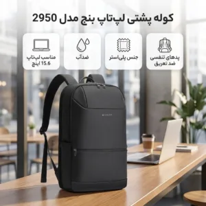 کوله پشتی لپ تاپ بنج مدل 2950 مناسب برای لپ تاپ تا 15.6 اینچی
