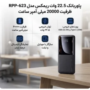 پاوربانک 22.5 وات ریمکس مدل RPP-623 ظرفیت 20000 میلی آمپر ساعت