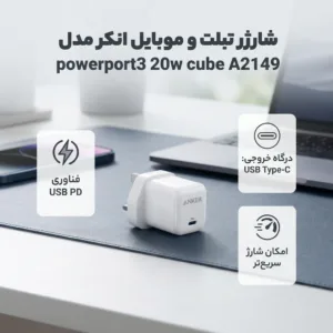آداپتور شارژر انکر مدل powerport3 20w cube A2149