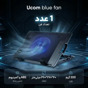 پایه خنک کننده لپ تاپ یوکام مدل blue fan