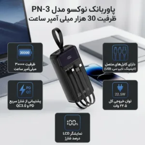 پاوربانک نوکسو مدل PN-3 ظرفیت 30 هزار میلی آمپر ساعت