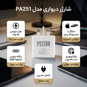 شارژر دیواری 25 وات پکتور مدل PA251