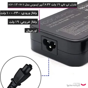 شارژر لپ تاپ 19 ولت 6.32 آمپر ایسوس مدل ADP-120RH  B