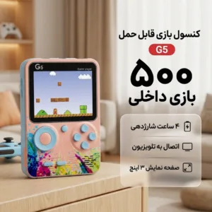 کنسول بازی قابل حمل مدل G5