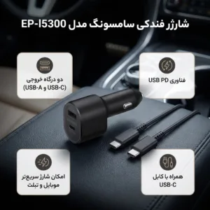 شارژر فندکی سامسونگ مدل EP-l5300 به همراه کابل USB-C